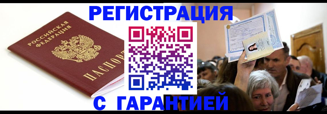 прописка штамп в Ленинске